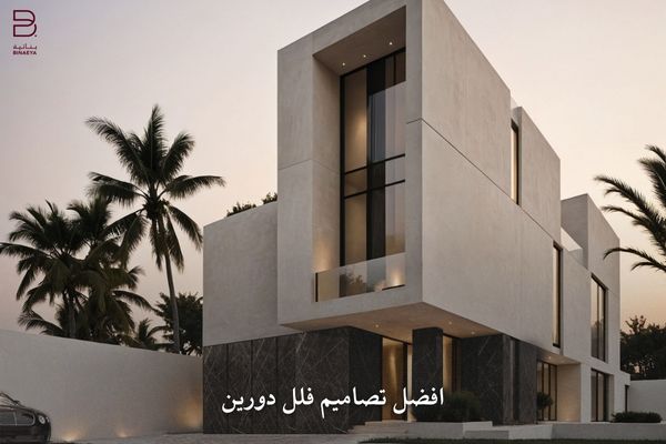 افضل تصاميم فلل دورين