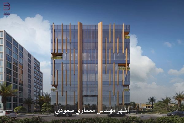 اشهر مهندس معماري سعودي