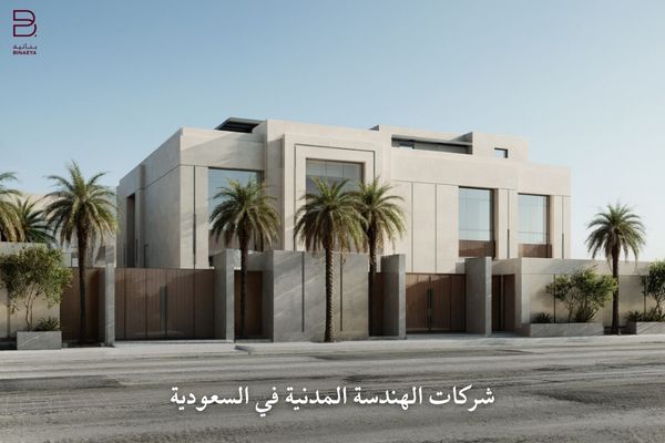 شركات الهندسة المدنية في السعودية