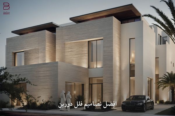 افضل تصاميم فلل دورين